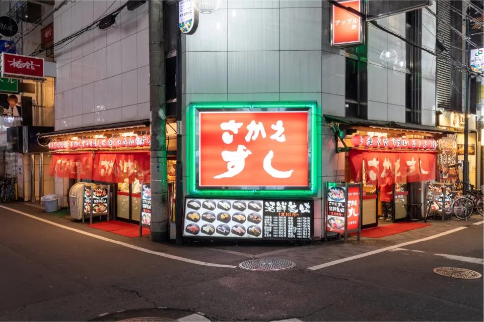 image of Sakae Sushi