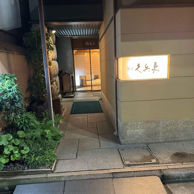 image of Ginza Kyūbey Honten